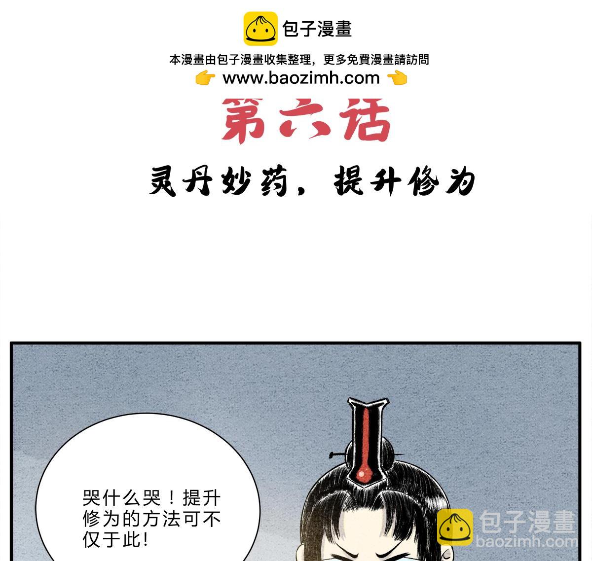 灵丹妙药，提升修为-第5话