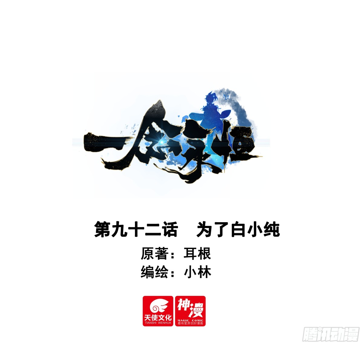 92 为了白小纯-第189话