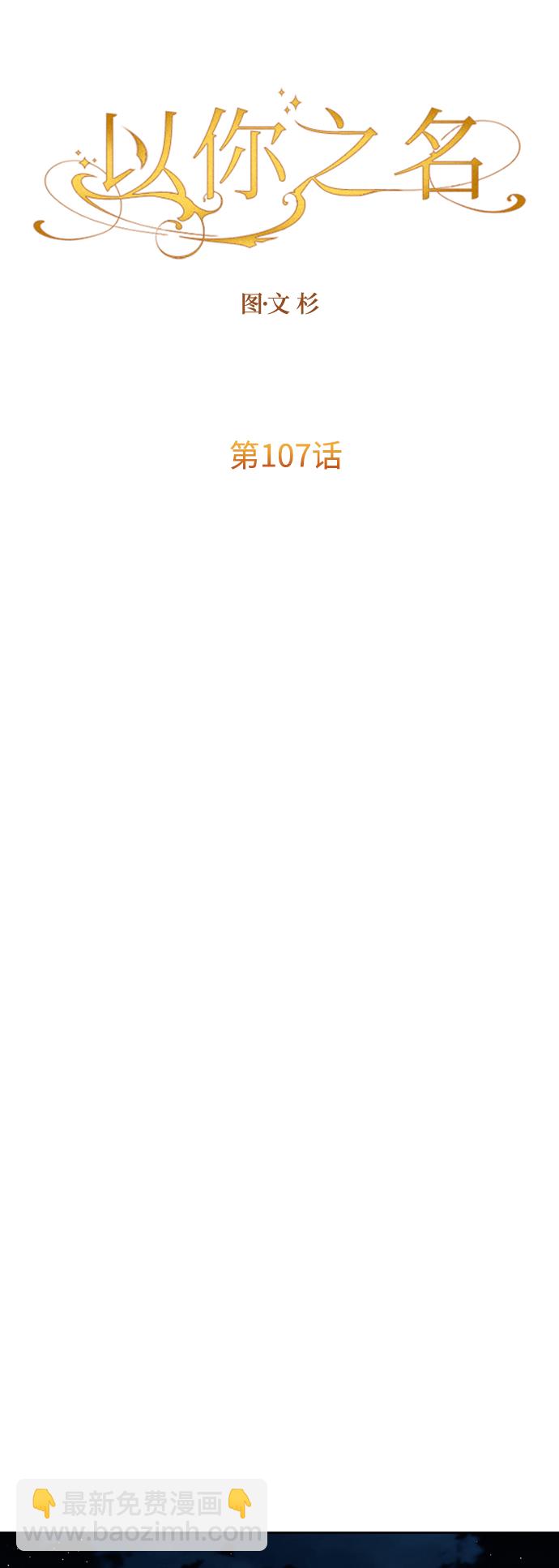 以你之名 - [第107話] 拉開帷幕(1/2) - 2