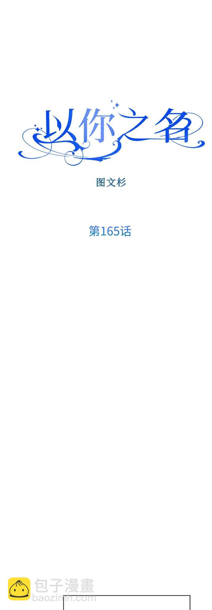 以你之名 - [第165話] 圍捕青鷹（4）(1/3) - 8