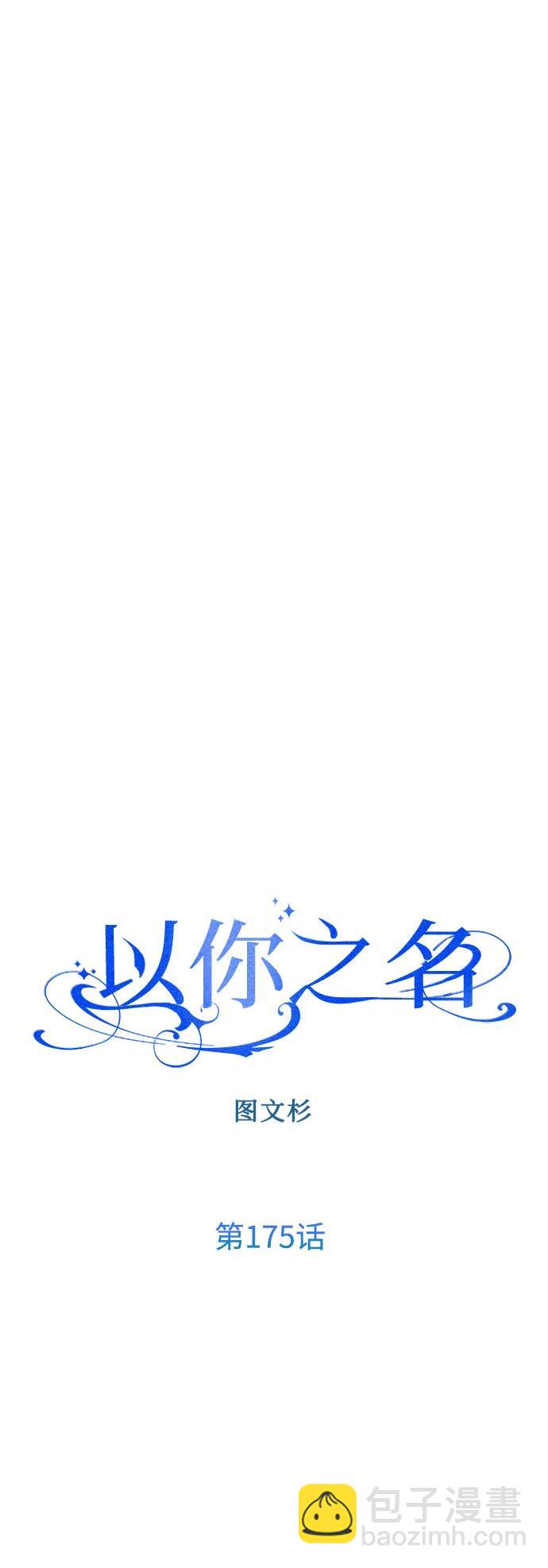 以你之名 - [第175話] 如果神明愛惜我（1）(1/2) - 5