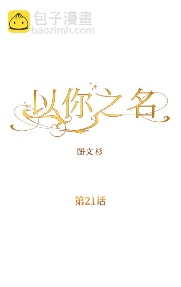 以你之名 - [第21話] 傳聞中的惡女（1）(1/4) - 7