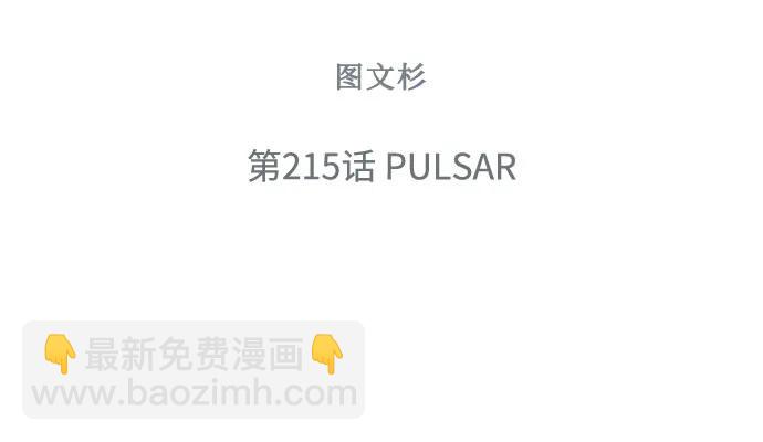 以你之名 - [第215話] PULSAR(1/2) - 7