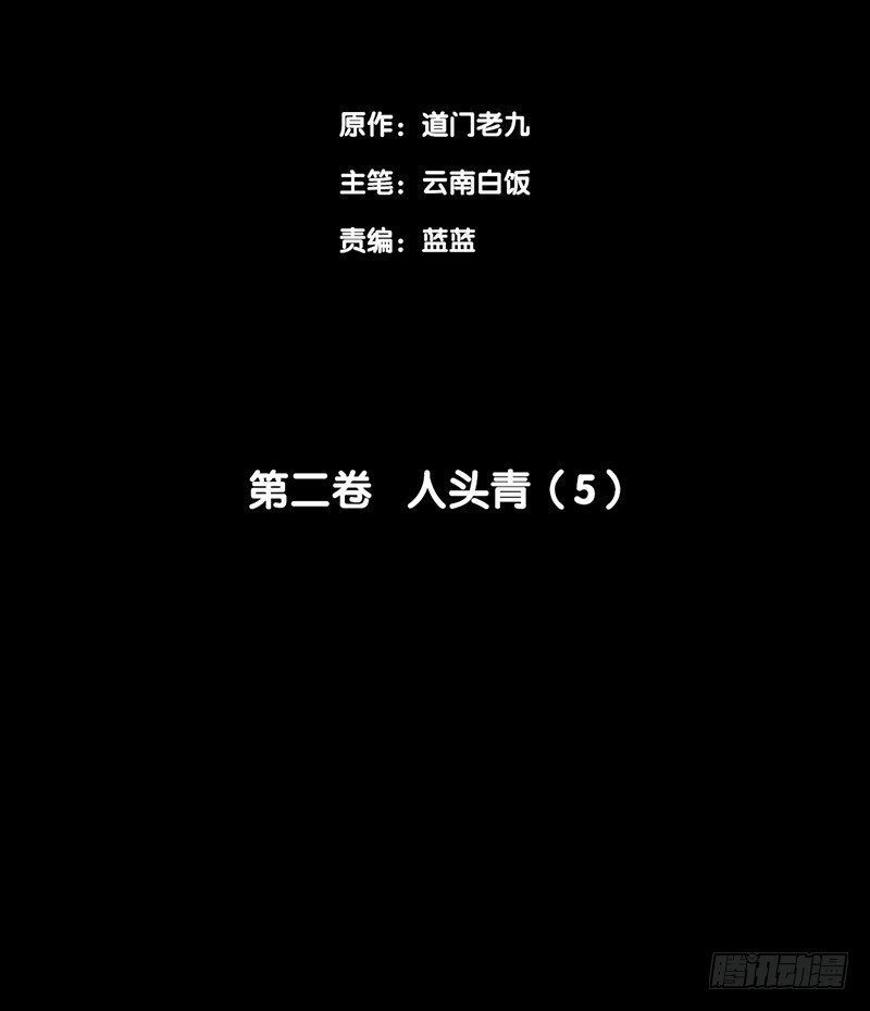 第二卷 人头青（5）(1/2)-第13话