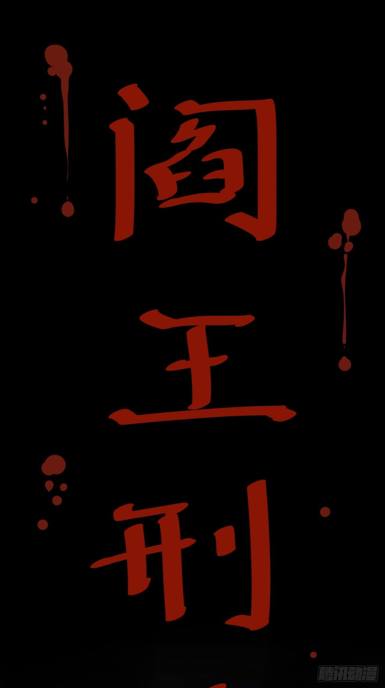 第三卷 阎王刑场（2）(1/2)-第17话