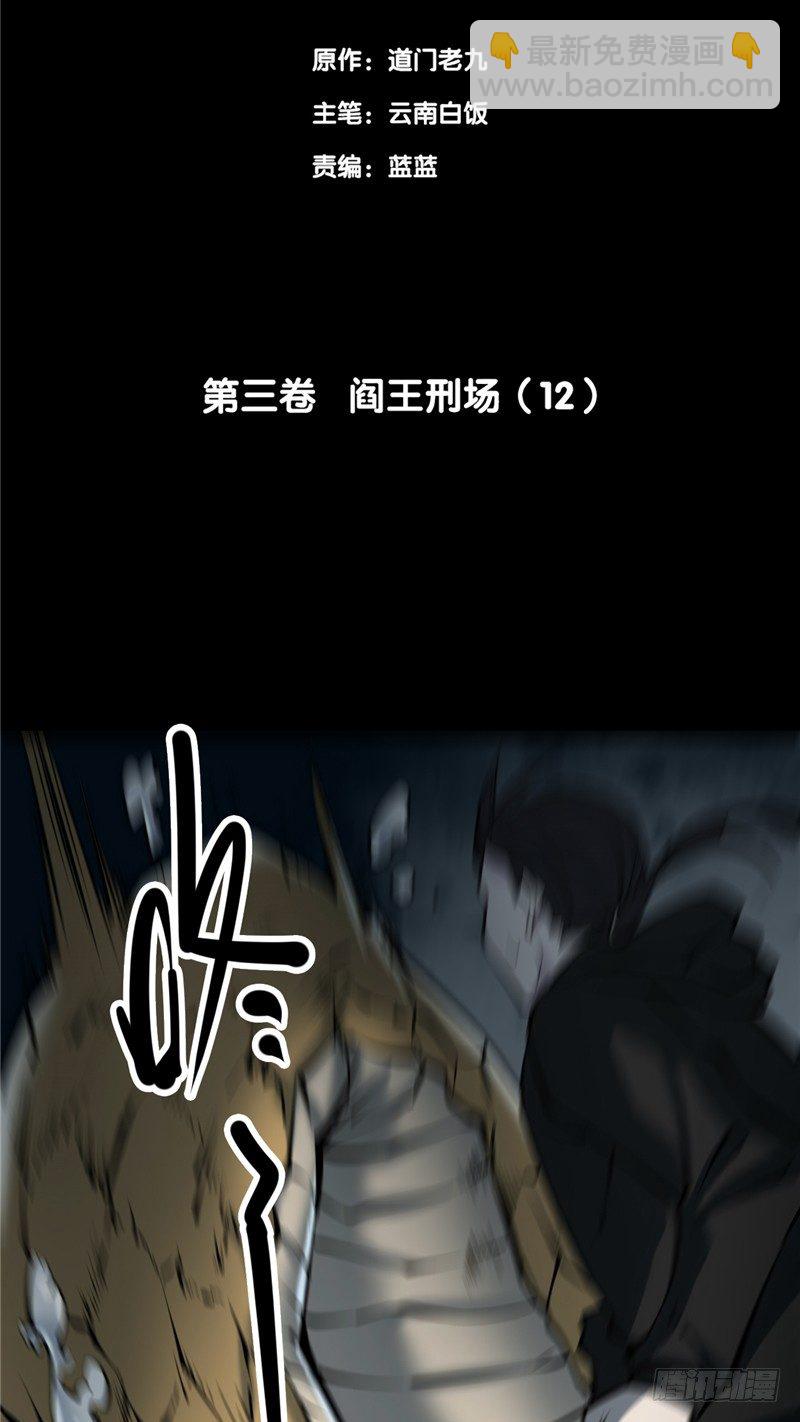 第三卷 阎王刑场（12）(1/2)-第27话