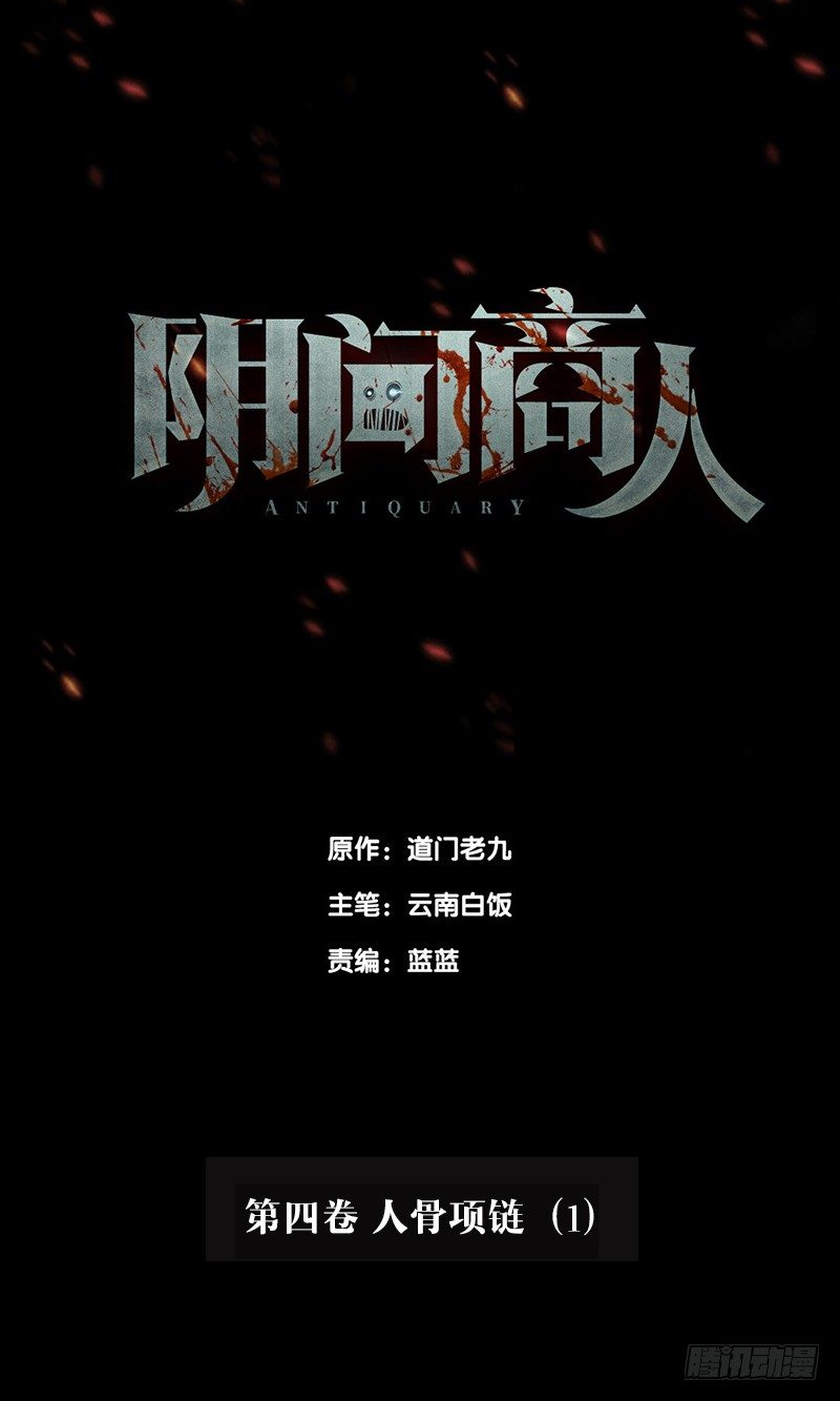 第四卷 人骨项链（1）(1/2)-第29话
