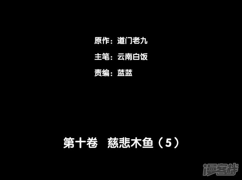 第十卷 慈悲木鱼（4）-第81话