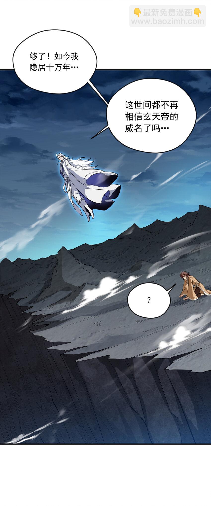 隱居十萬年，後代請我出山 - 41 玄天帝的威名 - 4