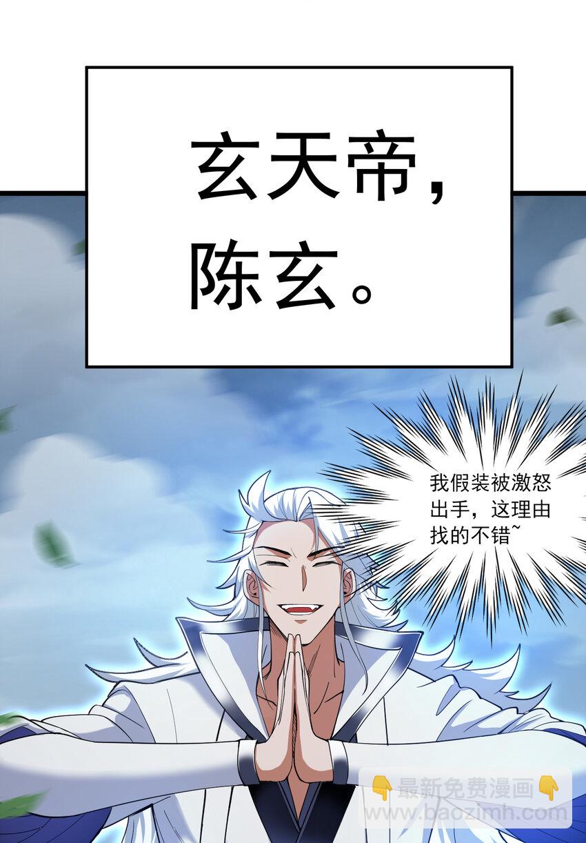 隱居十萬年，後代請我出山 - 41 玄天帝的威名 - 6