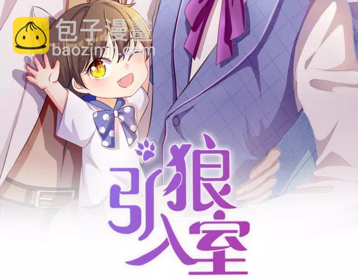 引狼入室 - 第26話 我需要你(1/3) - 2