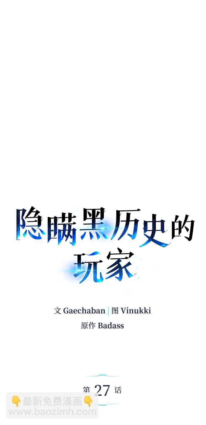 隐瞒黑历史的玩家 - 第27话(1/3) - 2