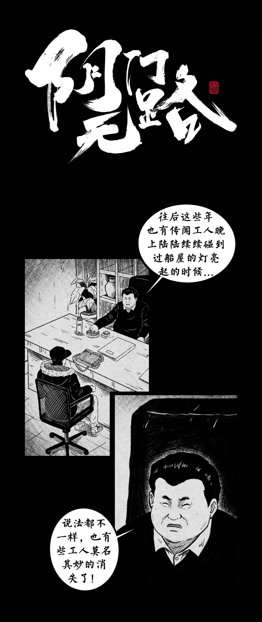 陰門無路《6》 - 006 船塢靈異事件(2/3) - 4