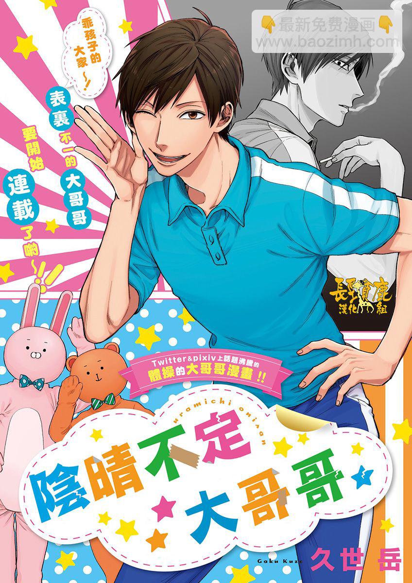 阴晴不定大哥哥 - 第5话 - 1