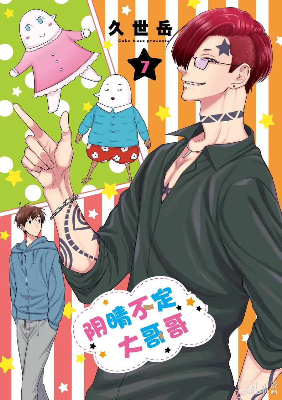 陰晴不定大哥哥 - 053 再見情人節 - 2
