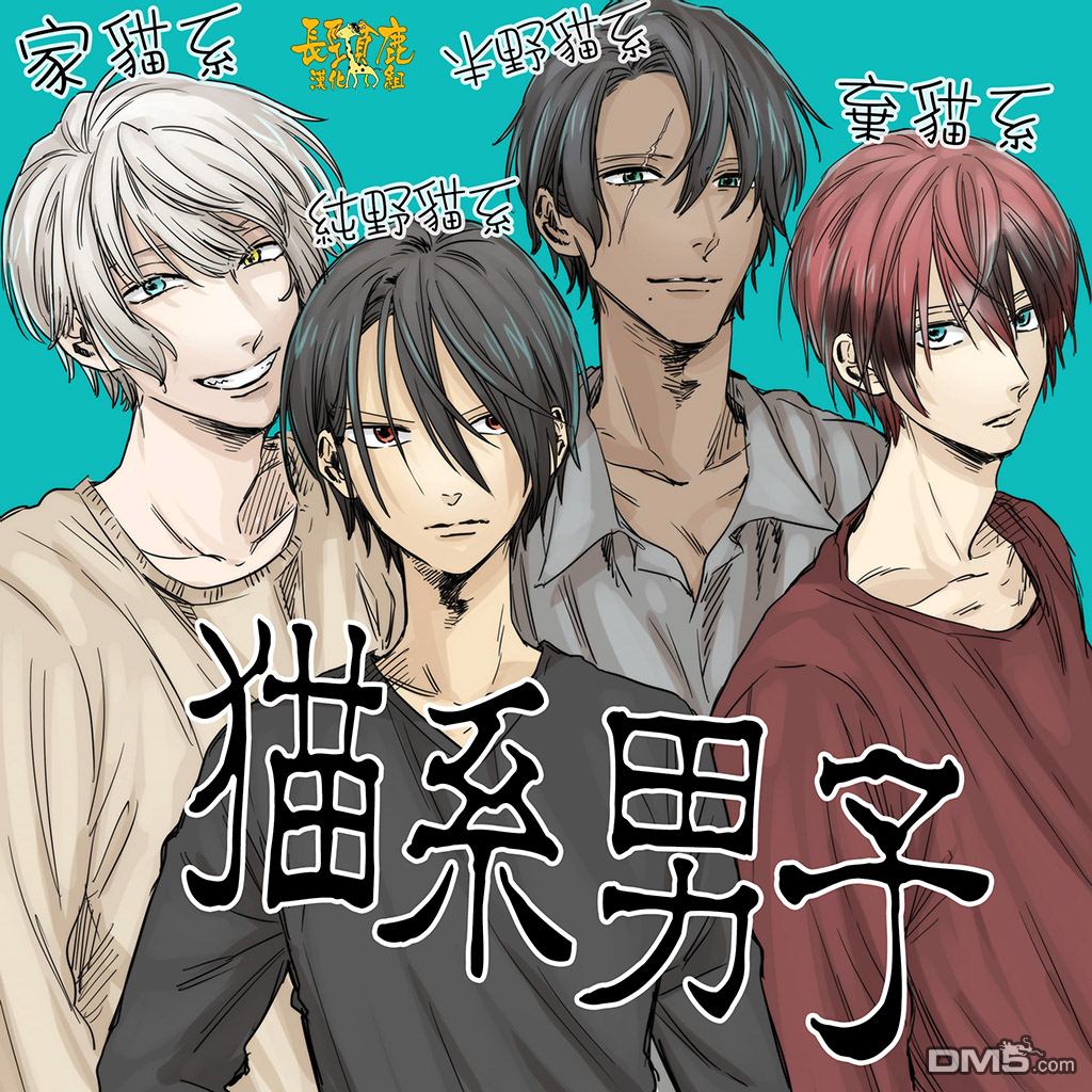 阴晴不定大哥哥 - 猫系男子 - 1