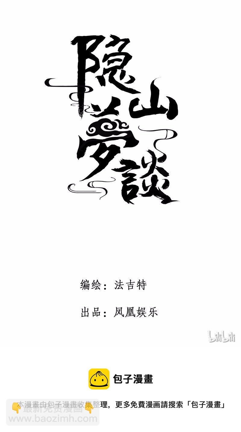 隱山夢談 - 番外 腦內訪談 - 6