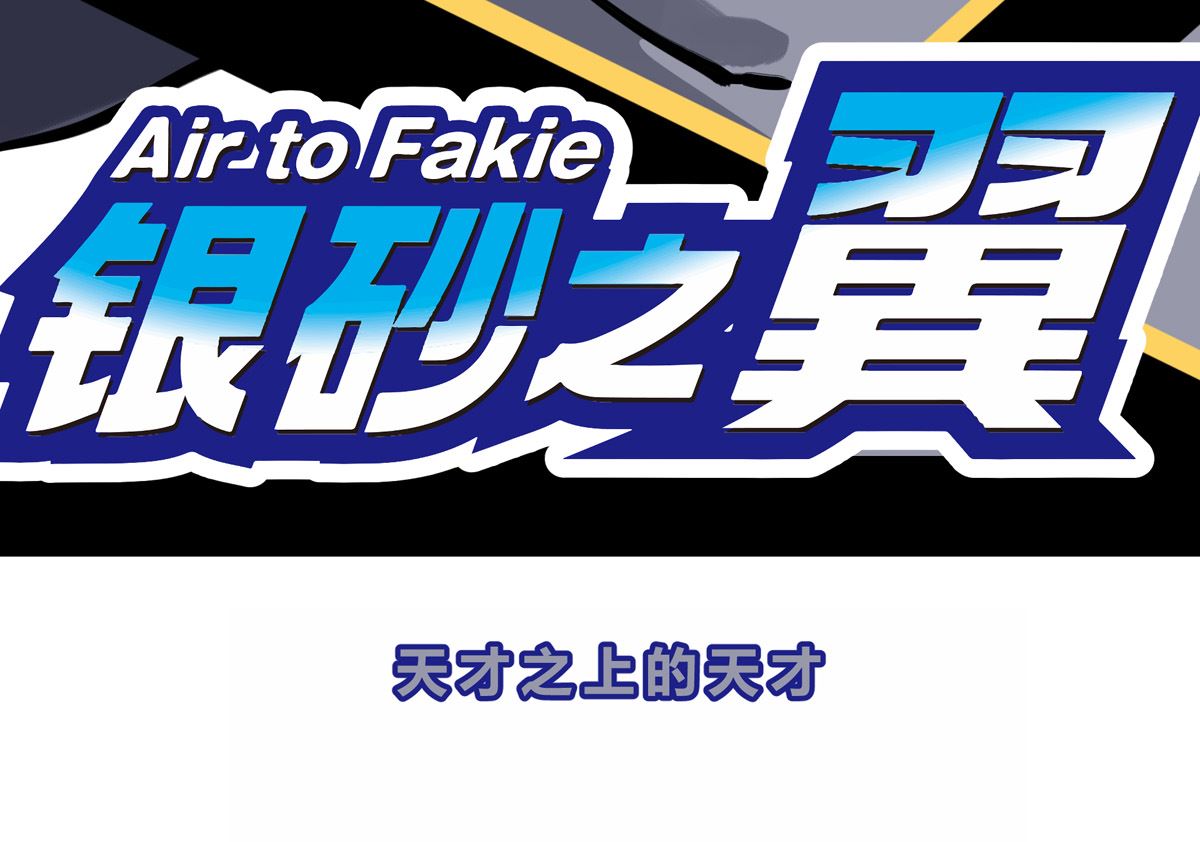 027话 天才之上的天才(1/3)-第27话