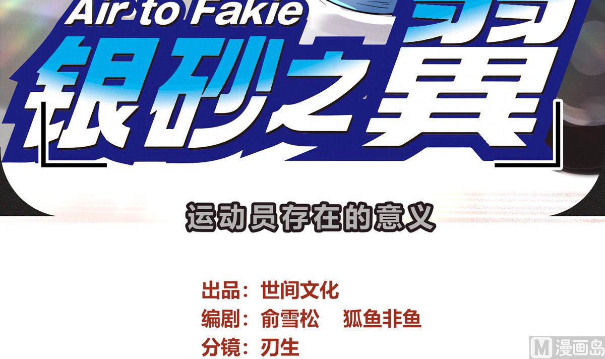 033话 运动员存在的意义(1/3)-第33话