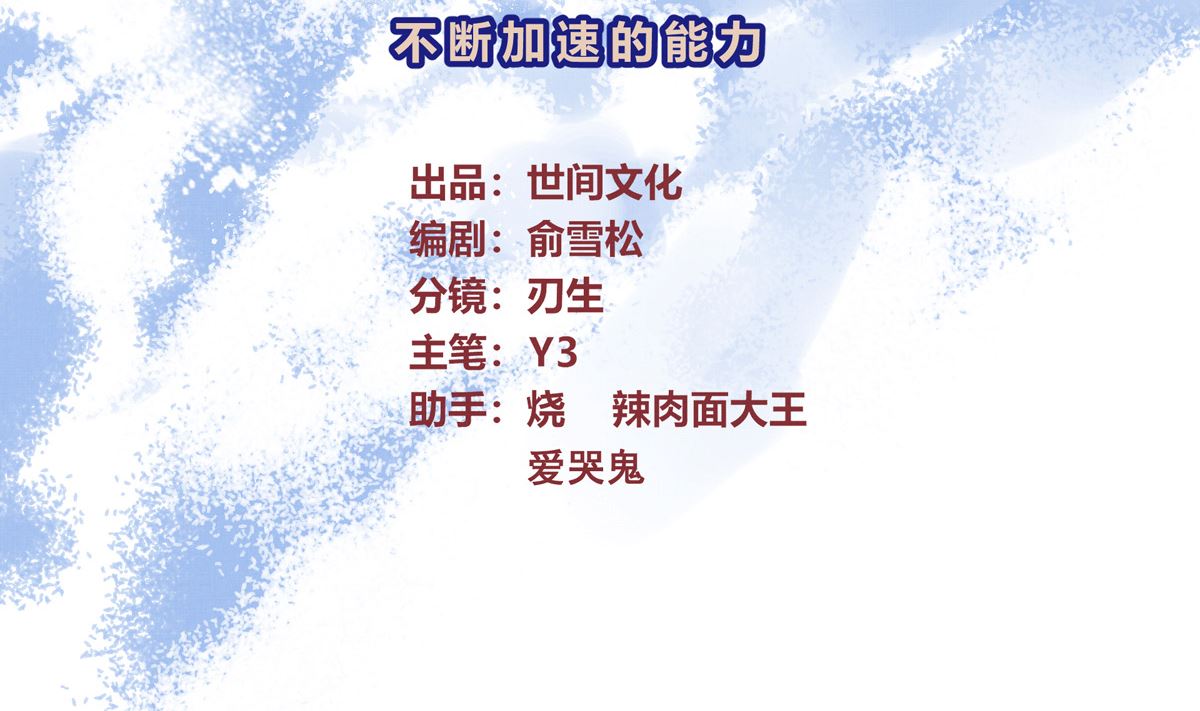 047话 不断加速的能力(1/3)-第47话