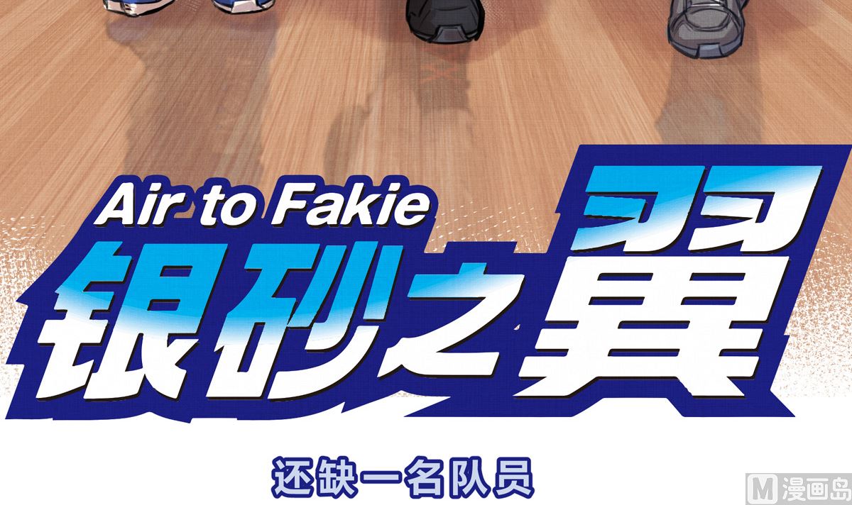 055话 还缺一名队员(1/3)-第55话