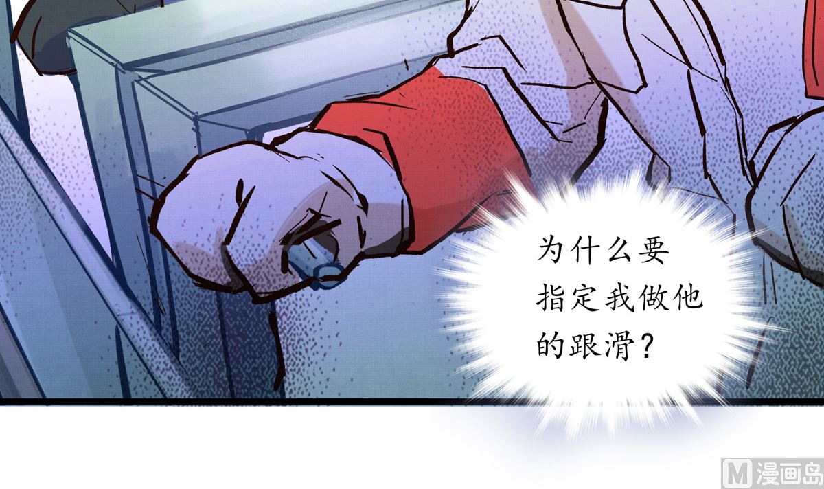 069话 谁才是跟滑(1/2)-第69话