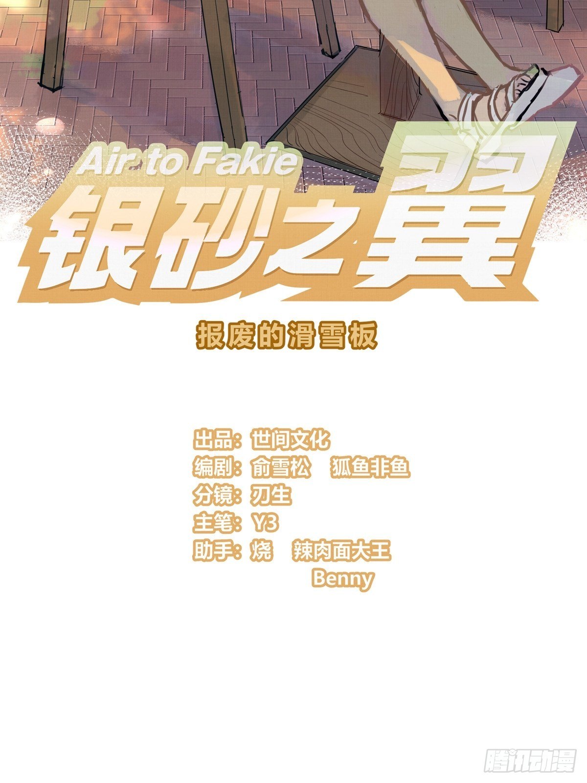 009话 报废的滑雪板-第9话