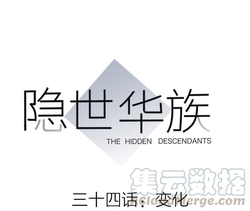 隱世華族 - 第34話 變化(1/3) - 1