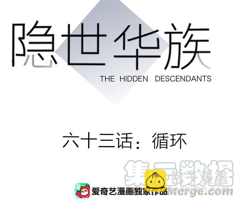 隱世華族 - 第63話 循環(1/2) - 1