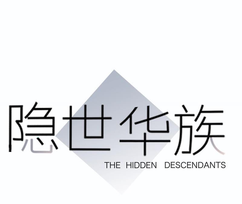 隱世華族 - 第73話 光芒(1/2) - 1