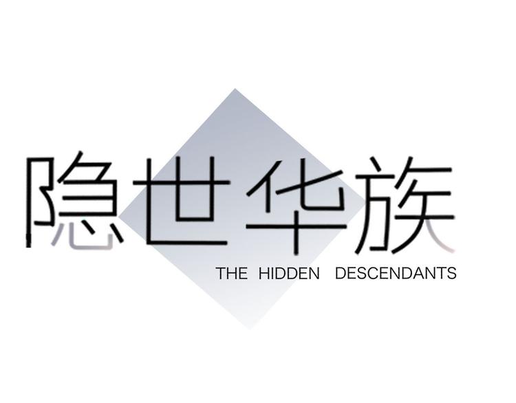 隱世華族 - 劇情梳理(1/4) - 1