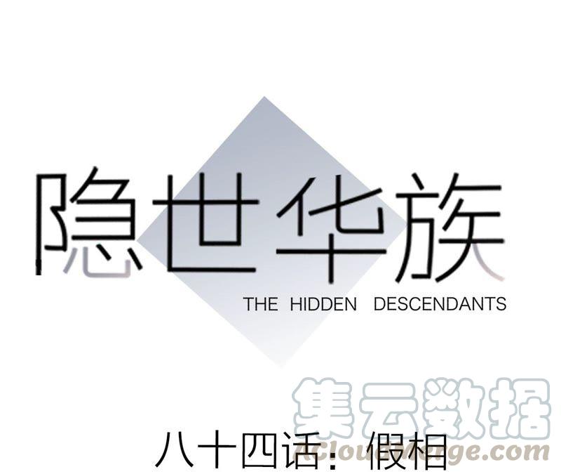 隱世華族 - 第84話 假相(1/2) - 1