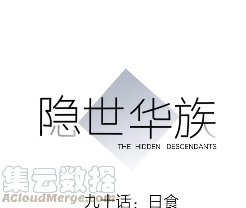 隱世華族 - 第90話 日食(1/2) - 1