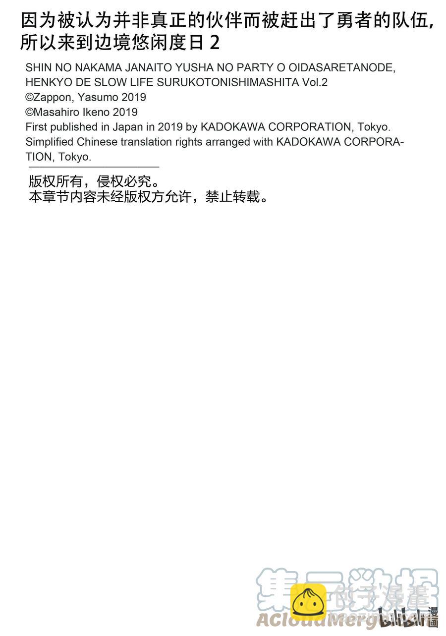 因爲被認爲並非真正的夥伴而被趕出了勇者的隊伍，所以來到邊境悠閒度日 - 12 第12話 - 3