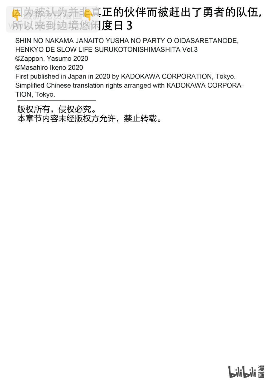 因爲被認爲並非真正的夥伴而被趕出了勇者的隊伍，所以來到邊境悠閒度日 - 14 第14話 - 3