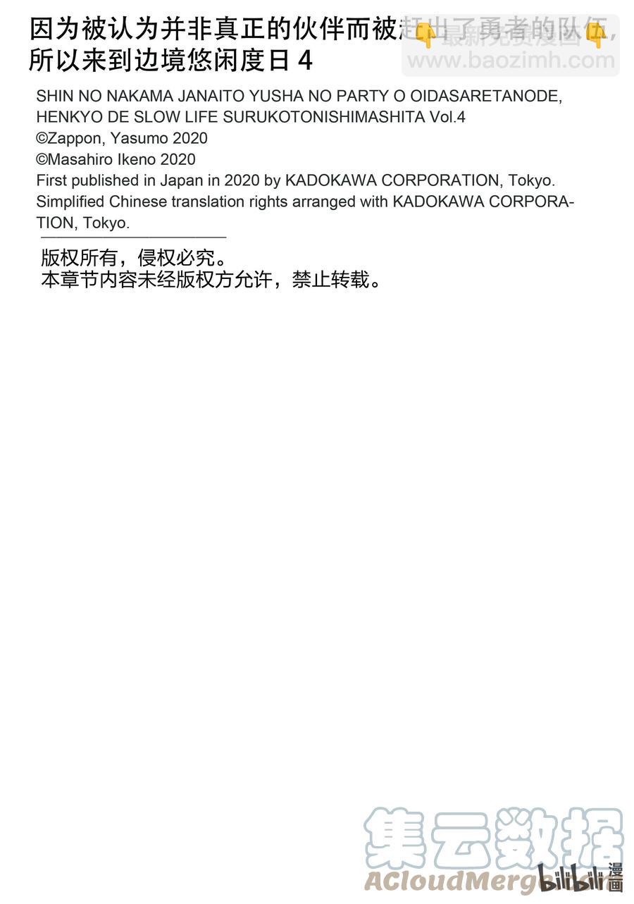 因爲被認爲並非真正的夥伴而被趕出了勇者的隊伍，所以來到邊境悠閒度日 - 20 第20話 - 3