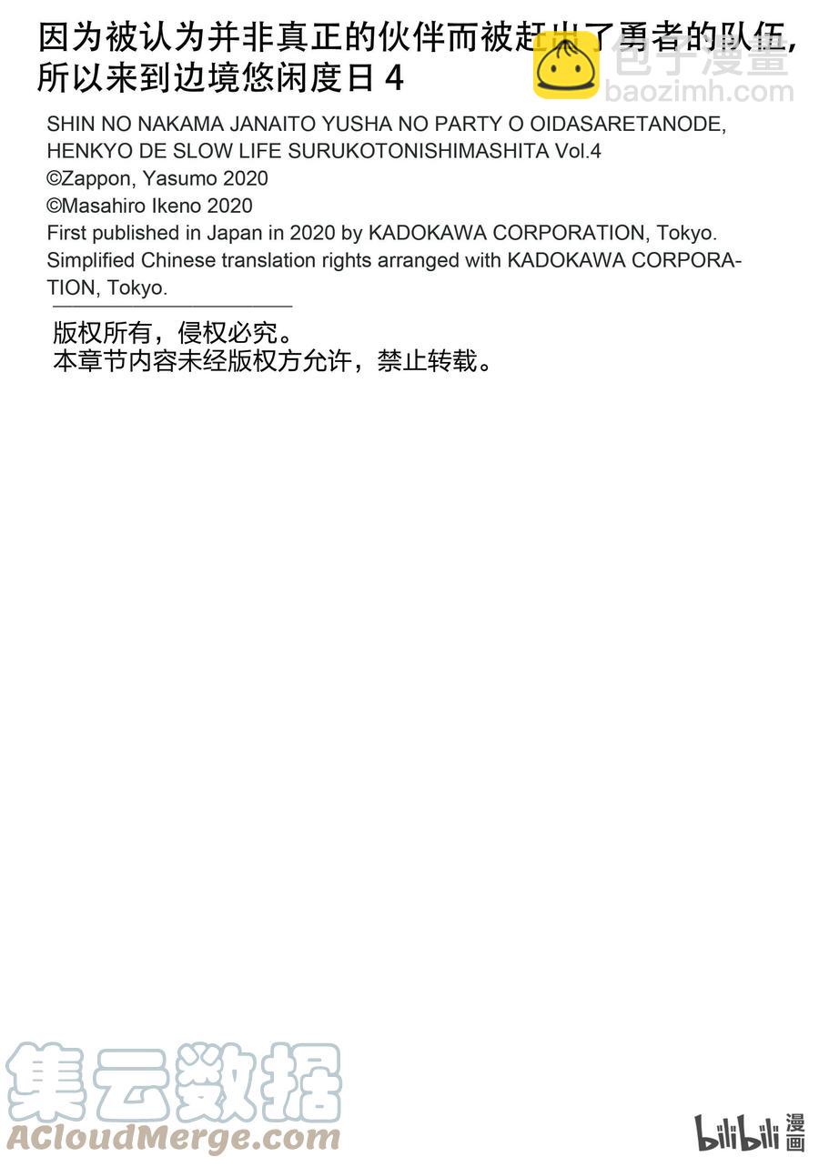 因爲被認爲並非真正的夥伴而被趕出了勇者的隊伍，所以來到邊境悠閒度日 - 22 第22話 - 1