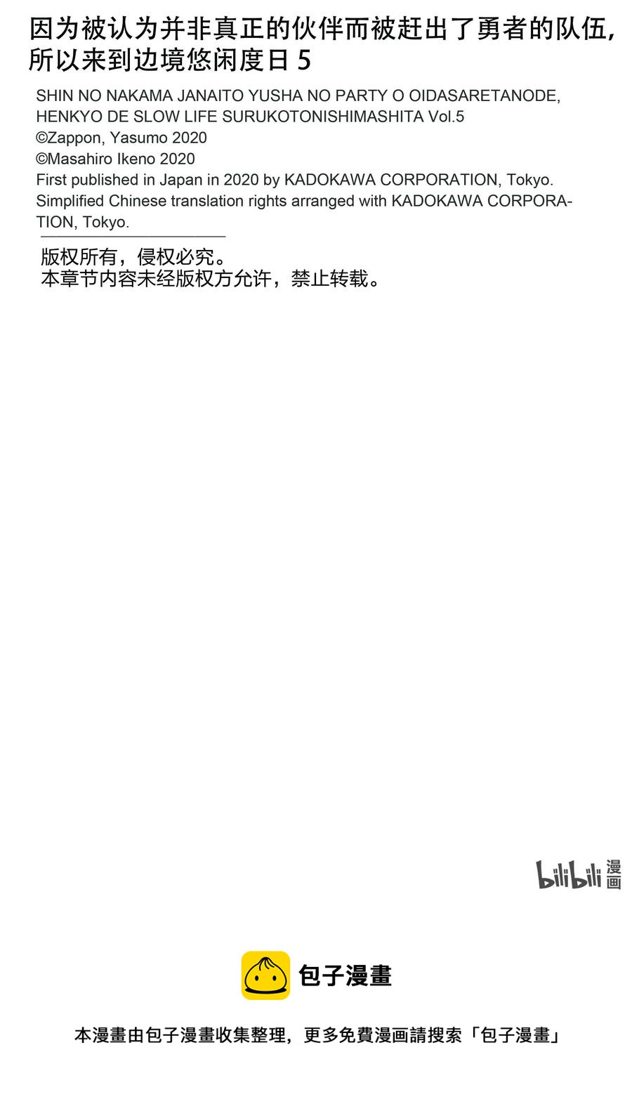 因爲被認爲並非真正的夥伴而被趕出了勇者的隊伍，所以來到邊境悠閒度日 - 24 第24話 - 6