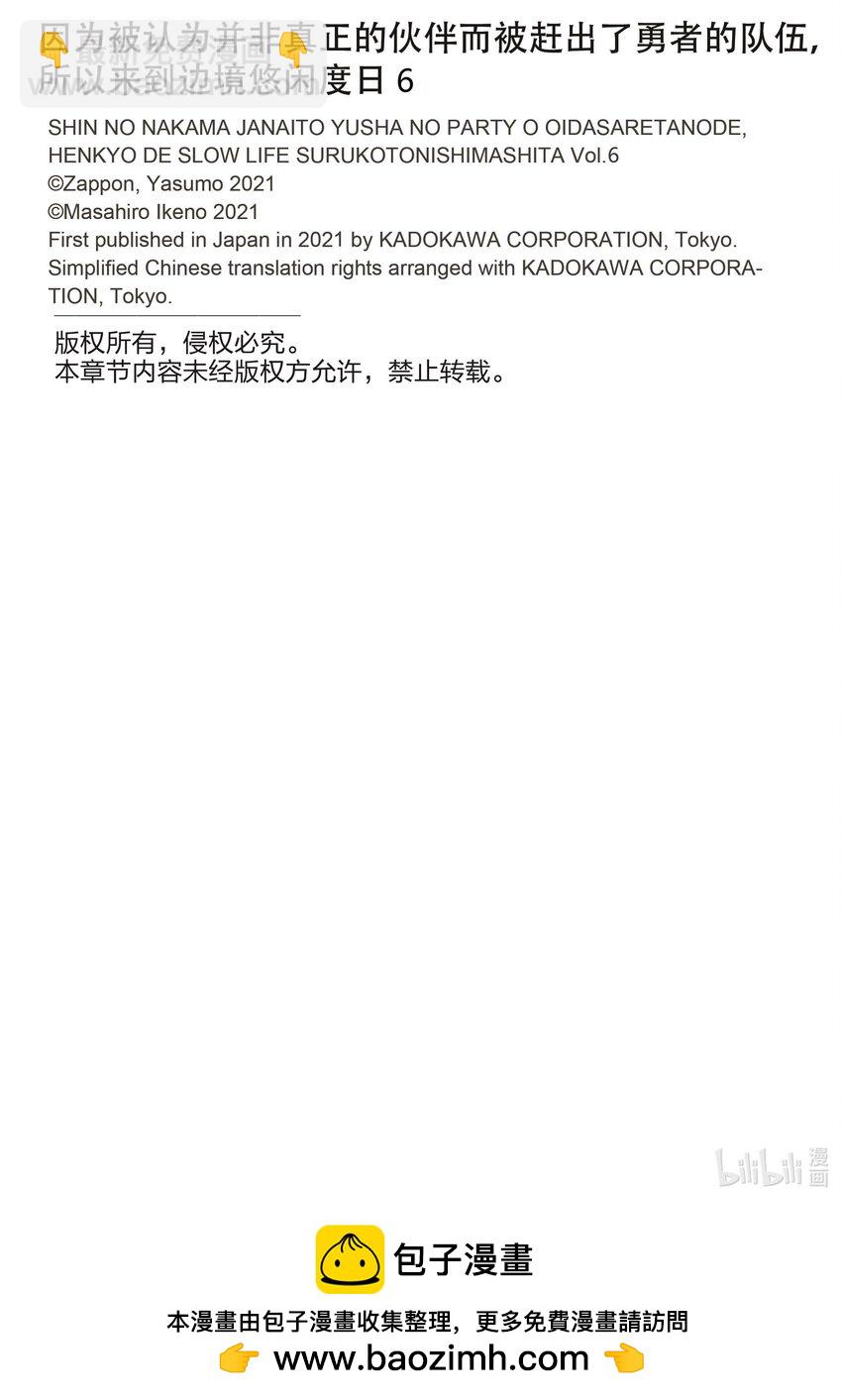 因爲被認爲並非真正的夥伴而被趕出了勇者的隊伍，所以來到邊境悠閒度日 - 30 第30話 - 6