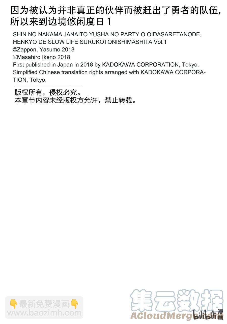 因爲被認爲並非真正的夥伴而被趕出了勇者的隊伍，所以來到邊境悠閒度日 - 4 第4話 - 3