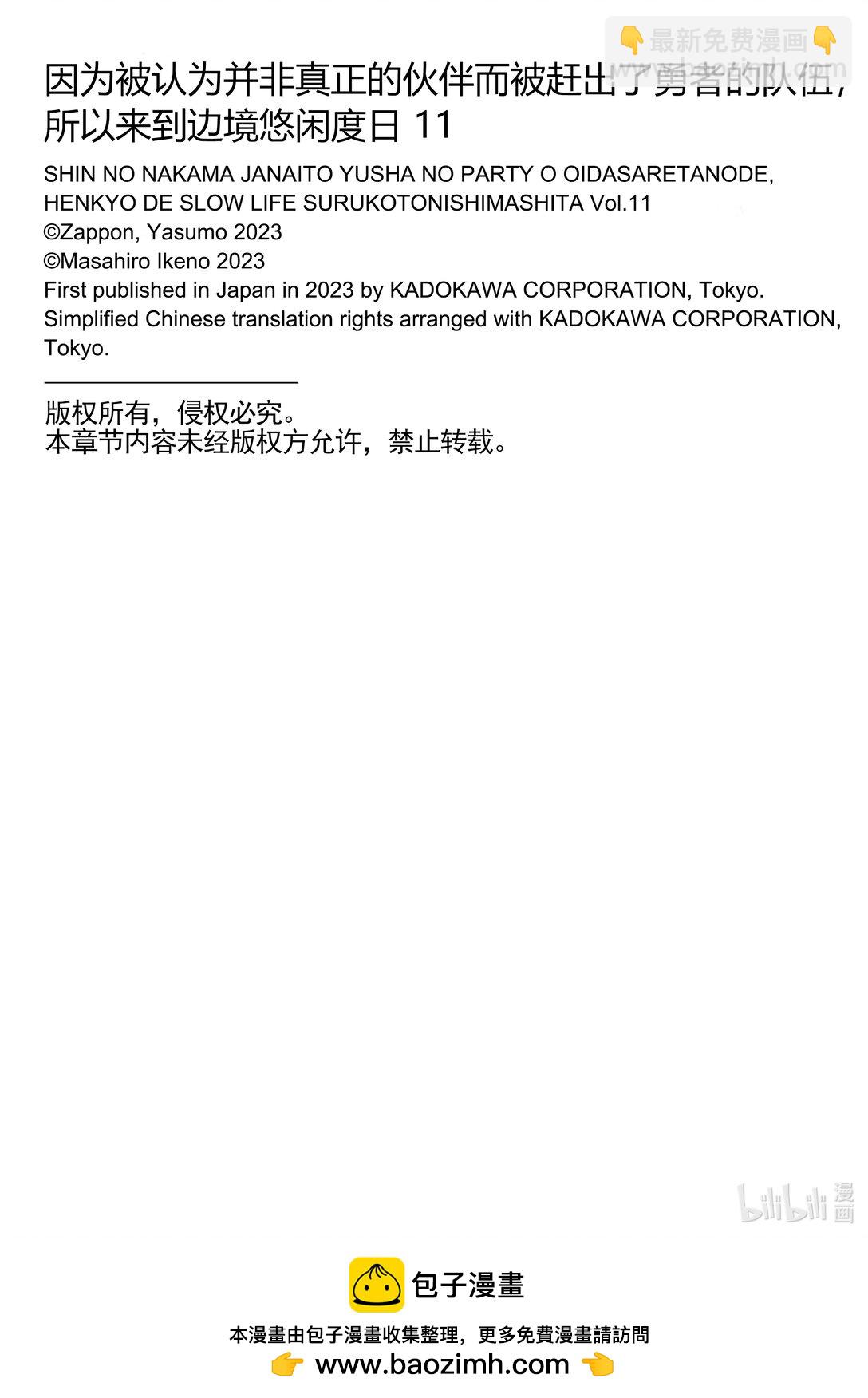 因为被认为并非真正的伙伴而被赶出了勇者的队伍，所以来到边境悠闲度日 - 56 第56话 - 3