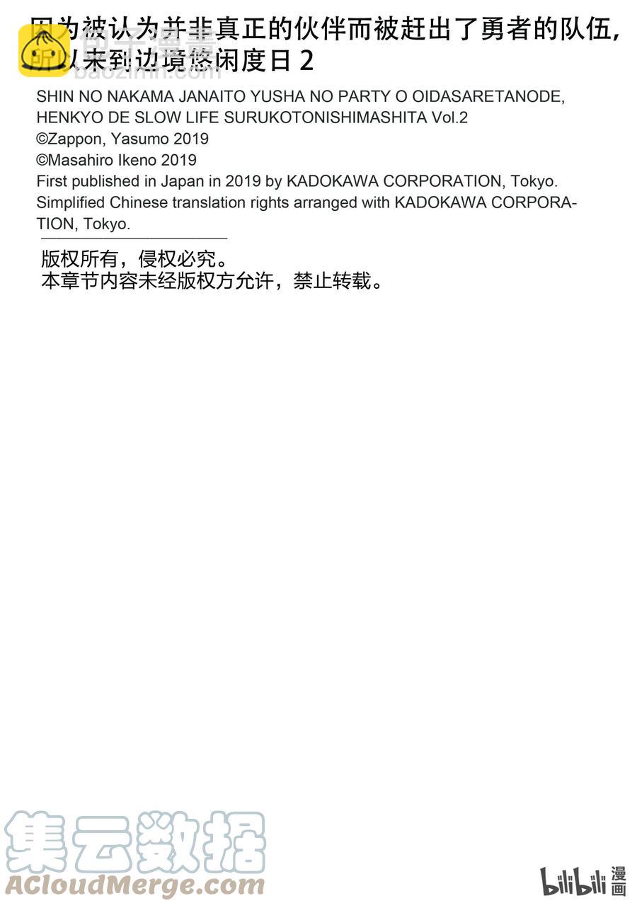 因爲被認爲並非真正的夥伴而被趕出了勇者的隊伍，所以來到邊境悠閒度日 - 8 第8話 - 3