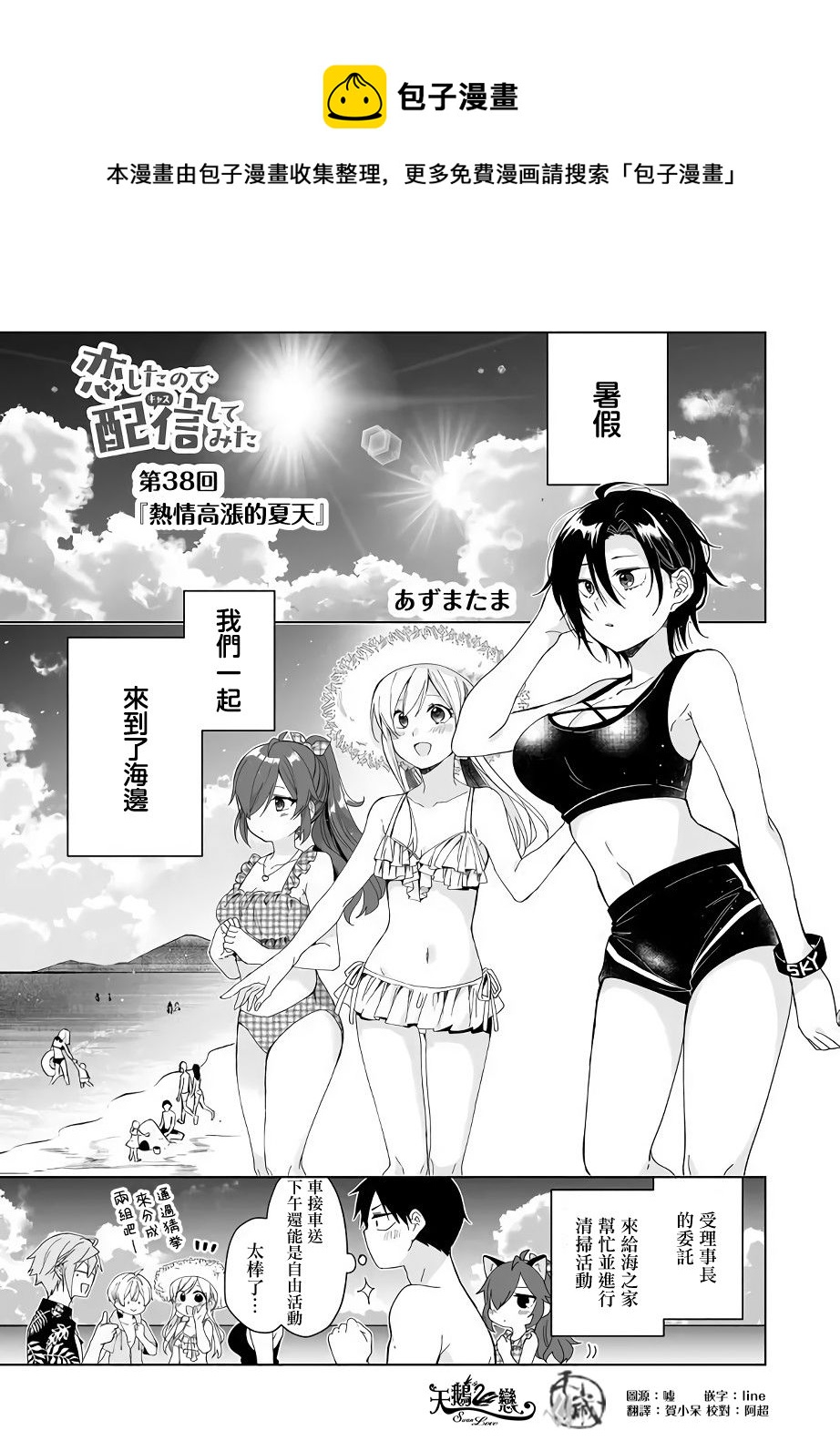 因爲戀愛於是開始直播 - 第38話 熱情高漲的夏天 - 1