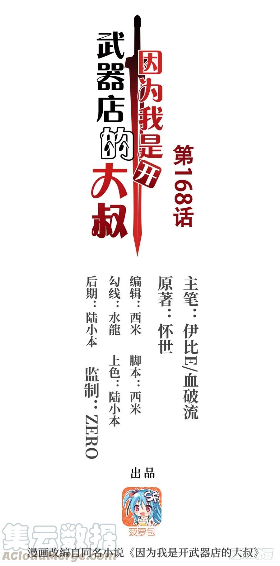 因爲我是開武器店的大叔 - 第一百六十八話(1/2) - 1