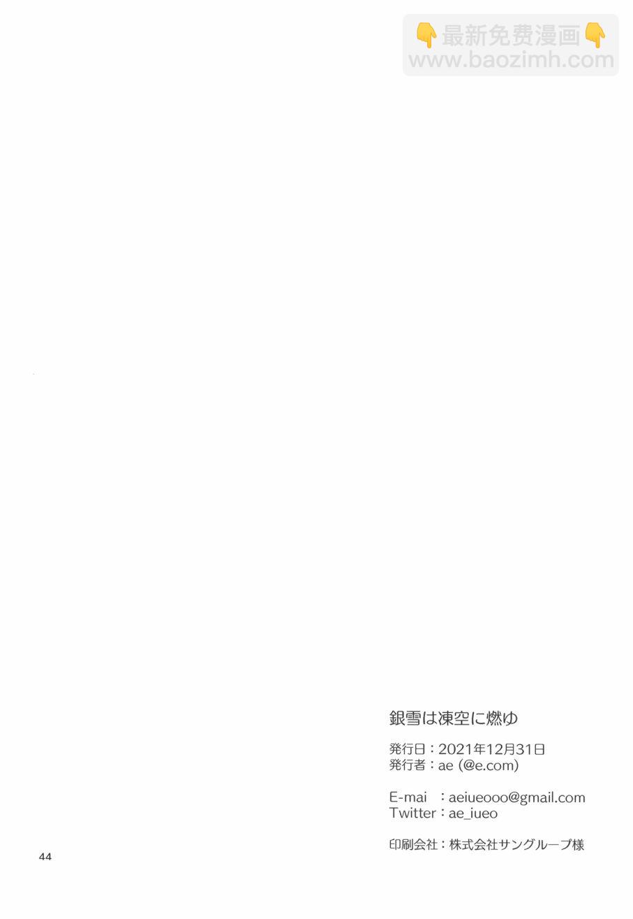 銀雪於凜空中燃燒(C99) - 全一話 - 2