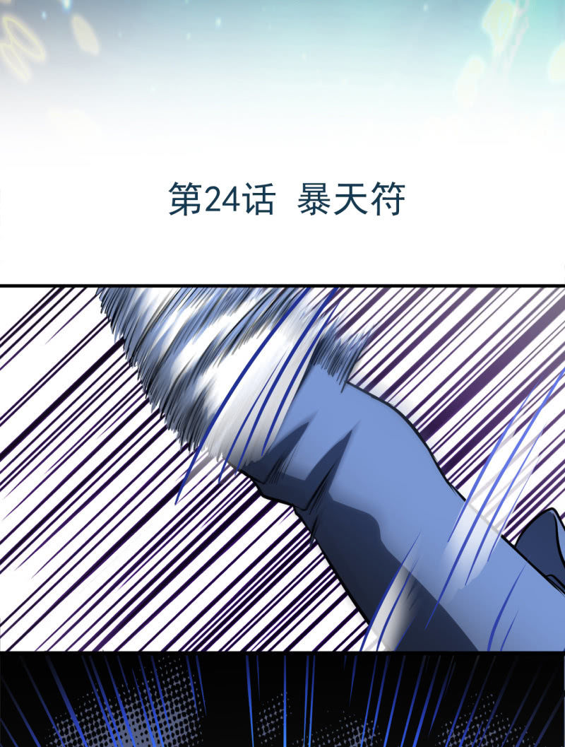 第24话 暴天符-第25话
