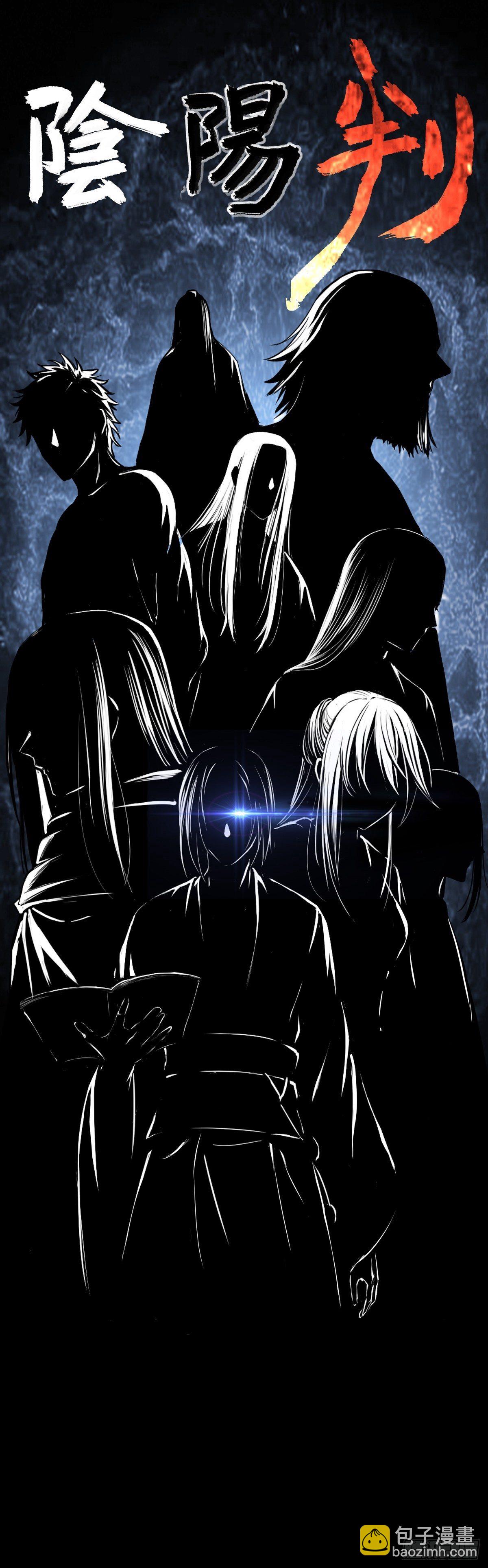 吾乃阴阳判-第1话