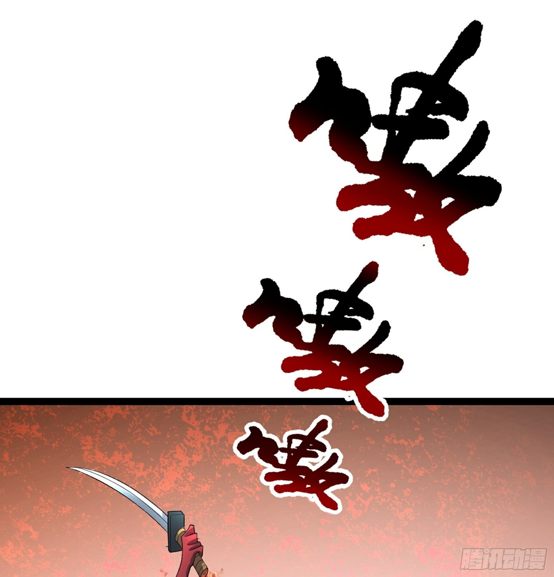 第49话 断鬼狗头铡(1/2)-第51话