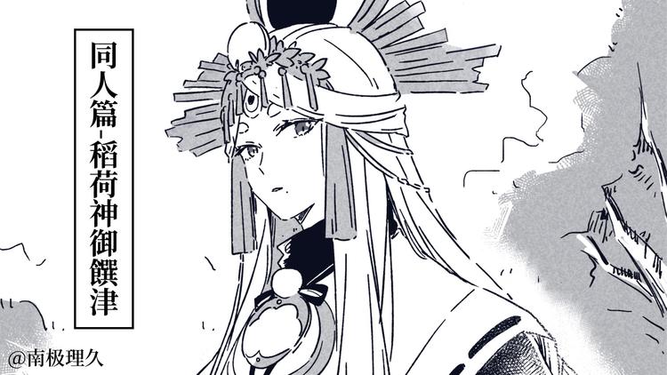 同人篇：稻荷神御馔津-第49话