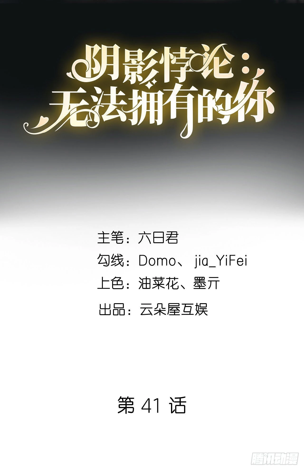 陰影悖論：無法擁有的你 - 第41話 梅園 - 2